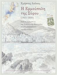 Η Ερμούπολη της Σύρου (1821-1950)