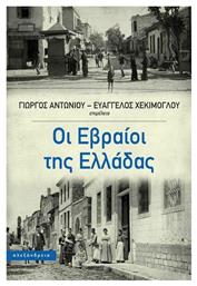 Οι Εβραίοι της Ελλάδας από το Public