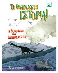 Η Εξαφάνιση των Δεινοσαύρων , Τι Θαυμαστή Ιστορία 2 από το Ianos