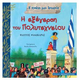 Η εξέγερση του Πολυτεχνείου από το GreekBooks