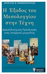 Η Έξοδος του Μεσολογγίου στην Τέχνη, Διακαλλιτεχνική Προσέγγιση ενός Ιστορικού Γεγονότος από το Ianos