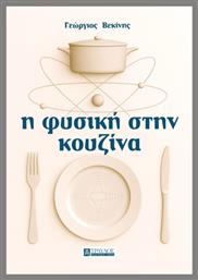 Η Φυσική στην Κουζίνα