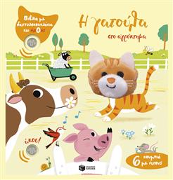 Η Γατούλα Στο Αγρόκτημα Βιβλία Με Δαχτυλοκουκλάκια Και Ήχους