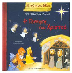 Η γέννηση του Χριστού από το GreekBooks