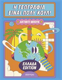 Η Γεωγραφία Είναι Πολύ Κουλ! Ελλάδα Edition, Ακτίβιτι Μπουκ από το e-shop