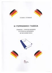 Η Γερμανική, Γραμματικά – Συντακτικά Φαινόμενα σε σύγκριση και αντιπαράθεση με την Ελληνική γλώσσα