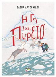 Η Γη Έχει Πυρετό