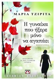 Η Γυναίκα που Ήξερε Μόνο να Αγαπάει, Μυθιστόρημα: Βασισμένο σε μια Αληθινή Ιστορία