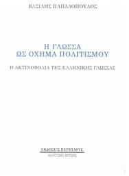 Η γλώσσα ως όχημα πολιτισμού, Η ακτινοβολία της ελληνικής γλώσσας