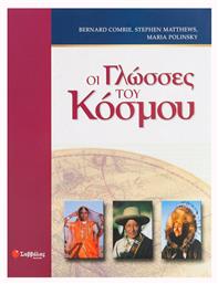 Οι γλώσσες του κόσμου, Η καταγωγή και η εξέλιξη των γλωσσών σε ολόκληρο τον πλανήτη