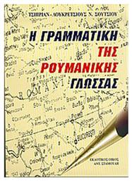 Η γραμματική της ρουμανικής γλώσσας