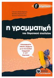 Η Γραμματική του Δημοτικού Σχολείου Γ΄ δημοτικού