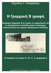 Η Γραμμική Β' Γραφή - Επιγραφές Γραμμικής Β Αγγεία σε Σφραγίσματα και σε Δυσερμήνευτες Πινακίδες Χωρίς Λογόγραμμα - Αποκατάσταση του Κειμένου Θραυσμένων Πινακίδων, Τα Έγγραφα των Σειρών V-, W-, X-, Z- Γραμμικής Β