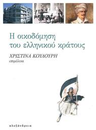 Η Οικοδόμηση του Ελληνικού Κράτους από το Ianos