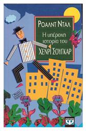 Η Υπέροχη Ιστορία του Χένρι Σούγκαρ
