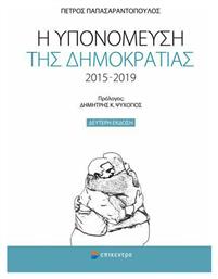 Η υπονόμευση της δημοκρατίας 2015-2019