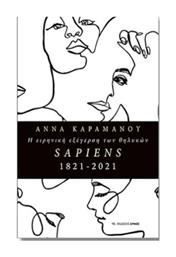 Η Ειρηνική Εξέγερση των Θυληκών Sapiens