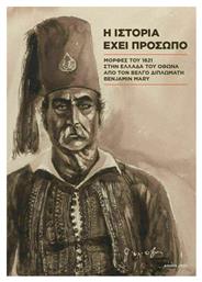 Η Ιστορία Έχει Πρόσωπο: Μορφές του 1821 στην Ελλάδα του Όθωνα Από τον Βέλγο Διπλωμάτη Benjamin Mary