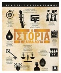 Η ιστορία με απλά λόγια