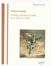 Η ιστορία των νέων Ελλήνων, Από το 1400 έως το 1820