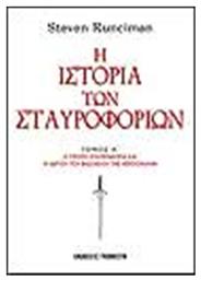 Η Ιστορία των Σταυροφοριών (3 Τόμοι)