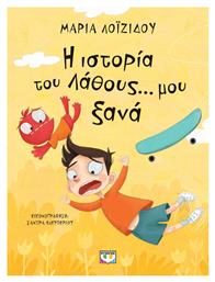 Η Ιστορία του Λάθους... μου Ξανά