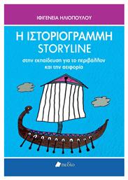 Η Ιστοριογραμμη Story Line Στην Εκπαιδευση Περιβαλλον Αειφορια από το e-shop