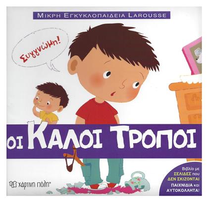 Οι καλοί τρόποι από το GreekBooks