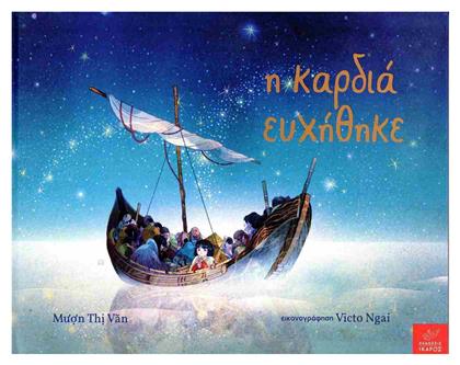 Η Καρδιά Ευχήθηκε