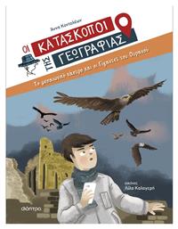 Οι Κατάσκοποι της Γεωγραφίας No 6: Το Μεσαιωνικό Κάστρο και οι Γίγαντες του Ουρανού