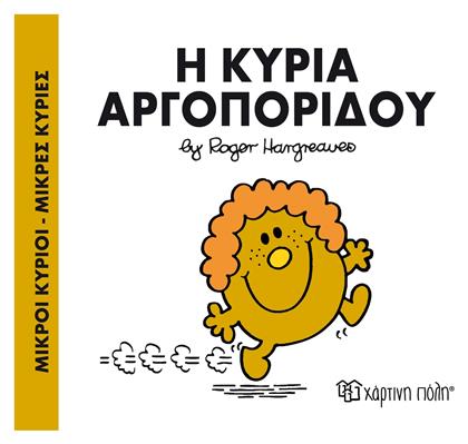 Η κυρία Αργοπορίδου