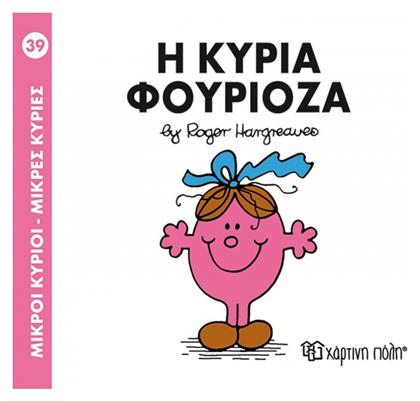 Η κυρία Φουριόζα