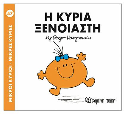 Η κυρία Ξένοιαστη