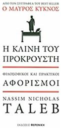 Η κλίνη του Προκρούστη, Φιλοσοφικοί και πρακτικοί αφορισμοί