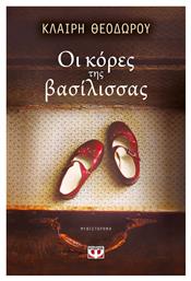 Οι Κόρες της Βασίλισσας, Μυθιστόρημα