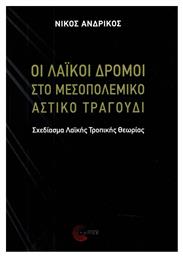 Οι λαϊκοί δρόμοι στο μεσοπολεμικό αστικό τραγούδι, Σχεδίασμα λαϊκής τροπικής θεωρίας