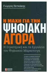 Η Μάχη για την Ψηφιακή Αγορά, Η Στρατηγική και τα Εργαλεία του Ψηφιακού Μάρκετινγκ από το e-shop