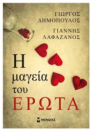 Η μαγεία του έρωτα από το GreekBooks