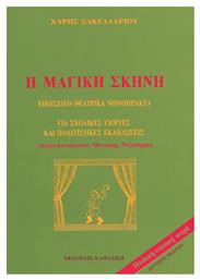 Η μαγική σκηνή, Για όλες τις σχολικές γιορτές: Εικοσιδύο θεατρικά μονόπρακτα από το e-shop