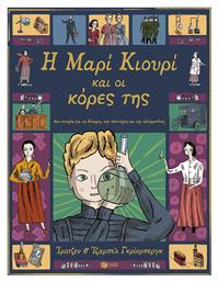 Η Μαρί Κιουρί και οι Κόρες της μια Ιστορία για τη Δύναμη την Επιστήμη και την Αδελφοσύνη