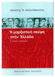 Η Μαρξιστικη Σκεψη Στην Ελλαδα από το Ianos