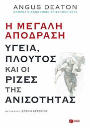 Η μεγάλη απόδραση: Υγεία, πλούτος και οι ρίζες της ανισότητας