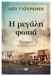 Η μεγάλη φωτιά, Σμύρνη, Σεπτέμβριος 1922