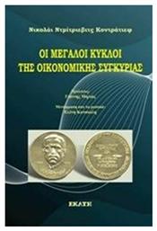 Οι μεγάλοι κύκλοι της οικονομικής συγκυρίας