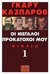 Οι μεγάλοι προκάτοχοί μου, Μια σύγχρονη ιστορία για την εξέλιξη του σκακιού: Στάινιτς, Λάσκερ, Καπαμπλάνκα, Αλιέχιν