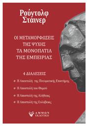 Οι Μεταμορφώσεις της Ψυχής, Τα Μονοπάτια της Εμπειρίας από το e-shop