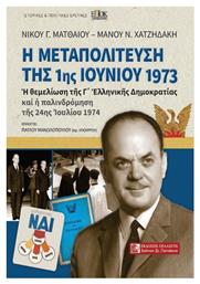 Η Μεταπολίτευση της 1ης Ιουνίου του 1973 από το Ianos