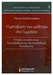 Η μετάβαση των μαθητών στο γυμνάσιο, Απόψεις εκπαιδευτικών πρωτοβάθμιας και δευτεροβάθμιας εκπαίδευσης από το Ianos