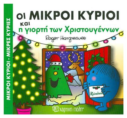 Οι Μικροί Κύριοι και η Γιορτή των Χριστουγέννων