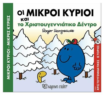 Οι μικροί κύριοι και το χριστουγεννιάτικο δέντρο